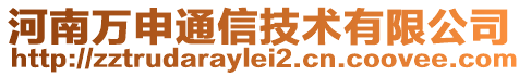 河南萬申通信技術有限公司