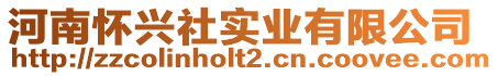 河南懷興社實(shí)業(yè)有限公司