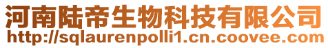 河南陸帝生物科技有限公司