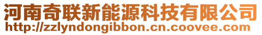 河南奇聯(lián)新能源科技有限公司