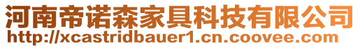 河南帝諾森家具科技有限公司