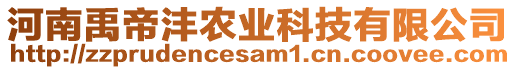 河南禹帝灃農(nóng)業(yè)科技有限公司