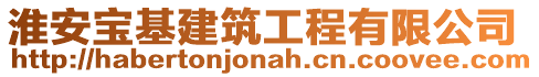 淮安寶基建筑工程有限公司