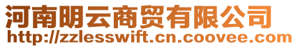 河南明云商貿(mào)有限公司