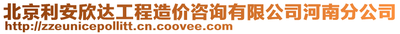 北京利安欣達(dá)工程造價(jià)咨詢有限公司河南分公司