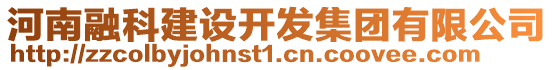 河南融科建設(shè)開發(fā)集團(tuán)有限公司