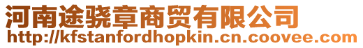 河南途驍章商貿(mào)有限公司