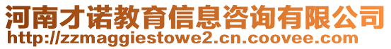 河南才諾教育信息咨詢有限公司