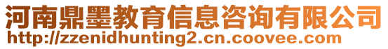 河南鼎墨教育信息咨詢有限公司