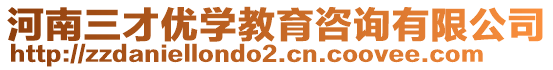 河南三才優(yōu)學(xué)教育咨詢有限公司