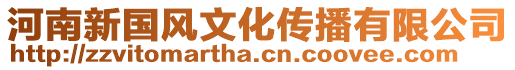 河南新國(guó)風(fēng)文化傳播有限公司