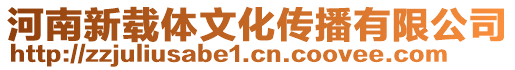 河南新載體文化傳播有限公司