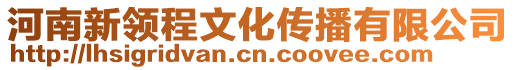 河南新领程文化传播有限公司