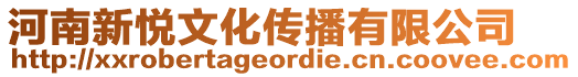 河南新悅文化傳播有限公司