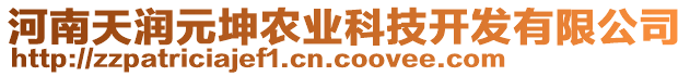 河南天潤元坤農(nóng)業(yè)科技開發(fā)有限公司