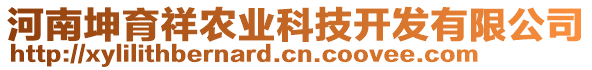 河南坤育祥農(nóng)業(yè)科技開(kāi)發(fā)有限公司