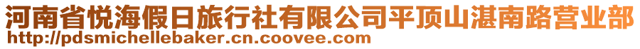 河南省悅海假日旅行社有限公司平頂山湛南路營業(yè)部