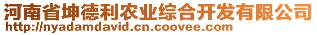 河南省坤德利農(nóng)業(yè)綜合開發(fā)有限公司