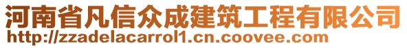 河南省凡信眾成建筑工程有限公司