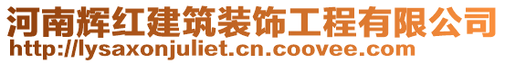 河南輝紅建筑裝飾工程有限公司