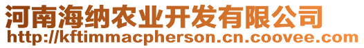 河南海納農(nóng)業(yè)開發(fā)有限公司