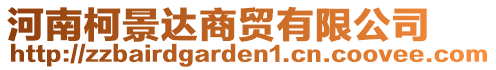 河南柯景達商貿(mào)有限公司