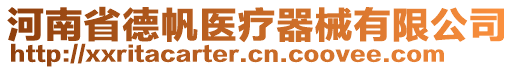 河南省德帆醫(yī)療器械有限公司