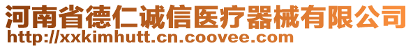 河南省德仁誠信醫(yī)療器械有限公司