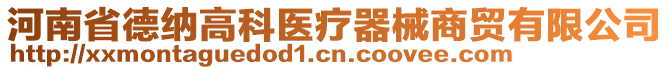 河南省德納高科醫(yī)療器械商貿(mào)有限公司