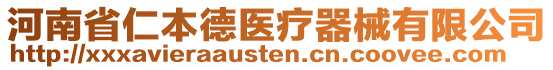 河南省仁本德醫(yī)療器械有限公司