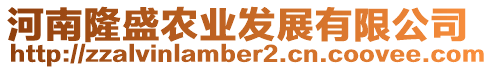 河南隆盛農業發展有限公司