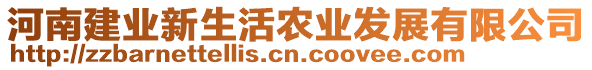 河南建業(yè)新生活農(nóng)業(yè)發(fā)展有限公司