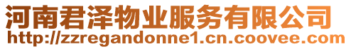 河南君澤物業服務有限公司