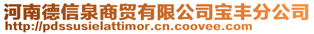 河南德信泉商貿(mào)有限公司寶豐分公司