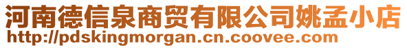 河南德信泉商貿(mào)有限公司姚孟小店