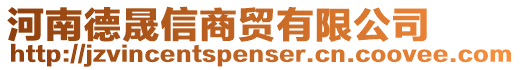 河南德晟信商貿(mào)有限公司