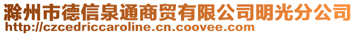 滁州市德信泉通商貿(mào)有限公司明光分公司