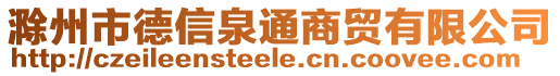 滁州市德信泉通商貿有限公司