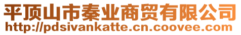 平頂山市秦業(yè)商貿(mào)有限公司