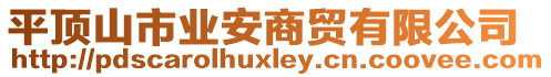 平頂山市業(yè)安商貿(mào)有限公司