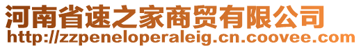 河南省速之家商貿(mào)有限公司