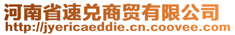 河南省速兌商貿(mào)有限公司