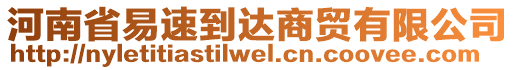 河南省易速到達商貿有限公司