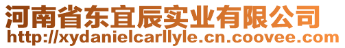 河南省东宜辰实业有限公司