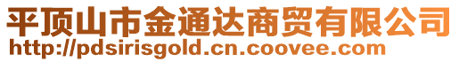 平頂山市金通達(dá)商貿(mào)有限公司