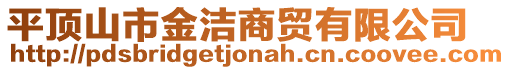 平頂山市金潔商貿(mào)有限公司