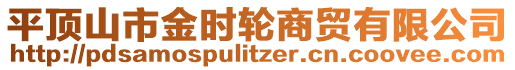 平頂山市金時(shí)輪商貿(mào)有限公司