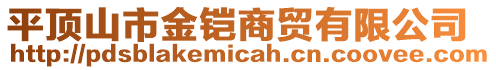 平頂山市金鎧商貿(mào)有限公司