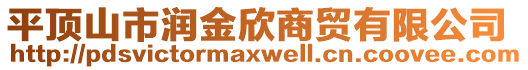 平頂山市潤(rùn)金欣商貿(mào)有限公司