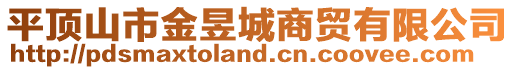 平頂山市金昱城商貿(mào)有限公司